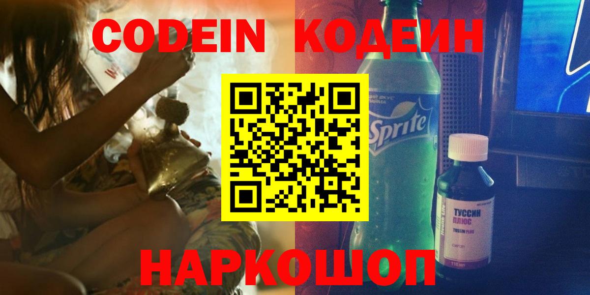 Кодеин напиток Lean (лин)  Вход с VPN  Нерюнгри 